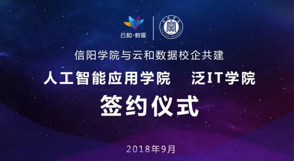1547173679311833.jpg 配图4 云和数据与信阳学院共建人工智能应用学院及泛IT学院成功签约.jpg