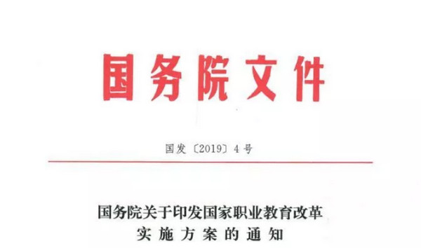 1550803284109965.jpg 配图2 国务院发布《关于印发国家职业教育改革实施方案的通知》.jpg