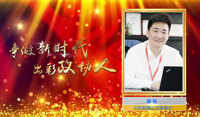 配图3 新时代出彩政协人候选委员展播——郭凯.jpg 新时代出彩政协人候选委员展播——郭凯