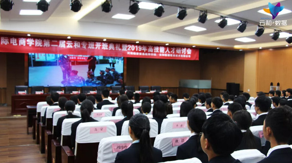 1568603481544726.jpg 配图4 云和数据携手河南经济贸易技师学院联合开办第二届云和国际电商学院.jpg